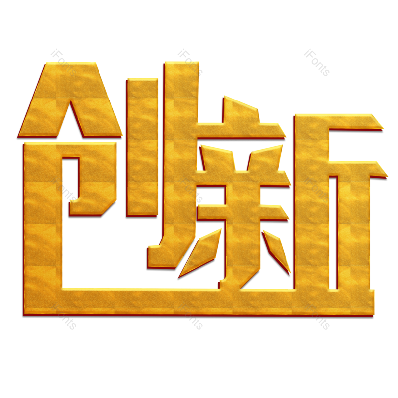 艺术字图片,创意字元素,企业文化PNG,文化免抠素材